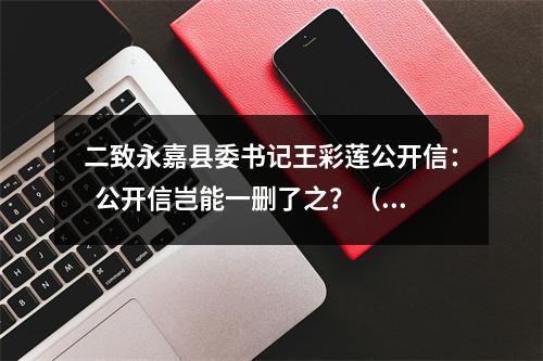 二致永嘉县委书记王彩莲公开信：  公开信岂能一删了之？（被删重发）