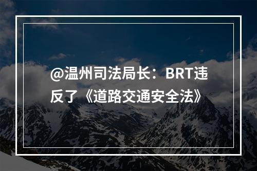 @温州司法局长：BRT违反了《道路交通安全法》