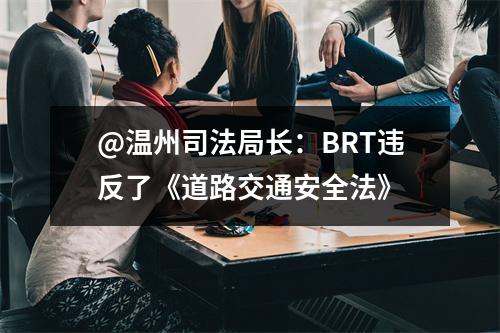 @温州司法局长：BRT违反了《道路交通安全法》