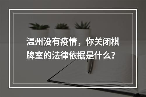 温州没有疫情，你关闭棋牌室的法律依据是什么？