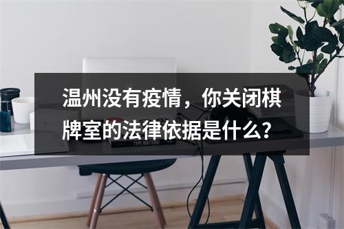 温州没有疫情，你关闭棋牌室的法律依据是什么？