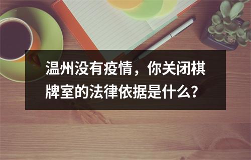 温州没有疫情，你关闭棋牌室的法律依据是什么？