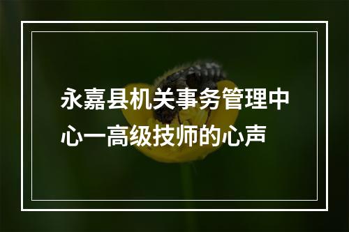 永嘉县机关事务管理中心一高级技师的心声