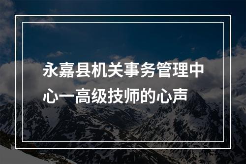 永嘉县机关事务管理中心一高级技师的心声