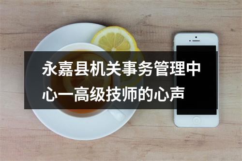 永嘉县机关事务管理中心一高级技师的心声
