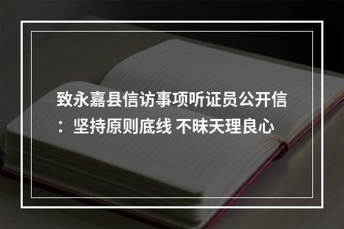 致永嘉县信访事项听证员公开信：坚持原则底线 不昧天理良心