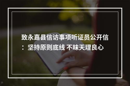 致永嘉县信访事项听证员公开信：坚持原则底线 不昧天理良心