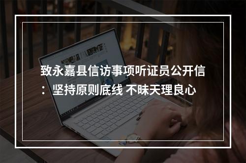 致永嘉县信访事项听证员公开信：坚持原则底线 不昧天理良心