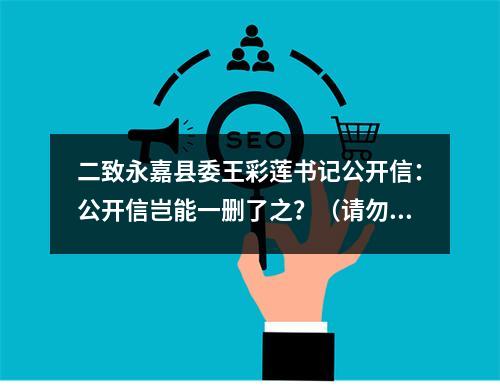 二致永嘉县委王彩莲书记公开信：公开信岂能一删了之？（请勿删帖）