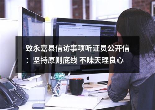 致永嘉县信访事项听证员公开信：坚持原则底线 不昧天理良心