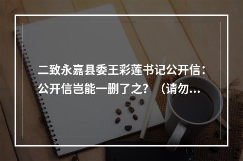 二致永嘉县委王彩莲书记公开信：公开信岂能一删了之？（请勿删帖）