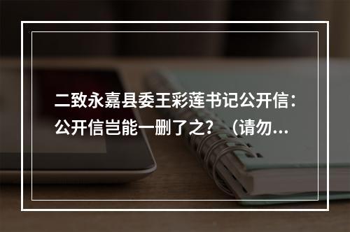 二致永嘉县委王彩莲书记公开信：公开信岂能一删了之？（请勿删帖）