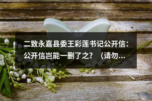 二致永嘉县委王彩莲书记公开信：公开信岂能一删了之？（请勿删帖）