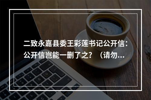 二致永嘉县委王彩莲书记公开信：公开信岂能一删了之？（请勿删帖）