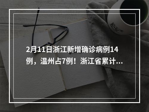 2月11日浙江新增确诊病例14例，温州占7例！浙江省累计1131例