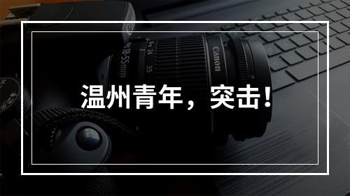 温州青年，突击！