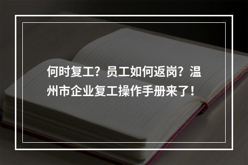 何时复工？员工如何返岗？温州市企业复工操作手册来了！