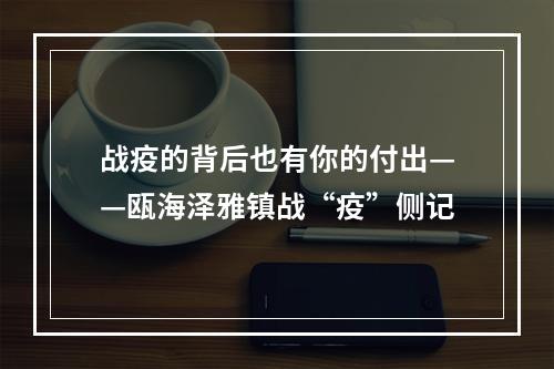 战疫的背后也有你的付出——瓯海泽雅镇战“疫”侧记