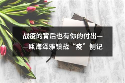 战疫的背后也有你的付出——瓯海泽雅镇战“疫”侧记