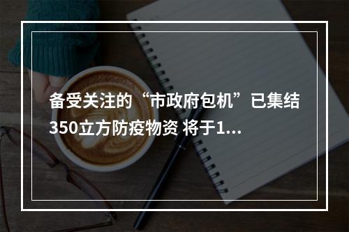 备受关注的“市政府包机”已集结350立方防疫物资 将于13日飞往温州