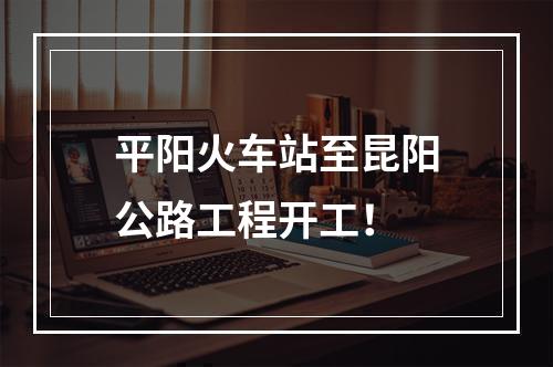 平阳火车站至昆阳公路工程开工！