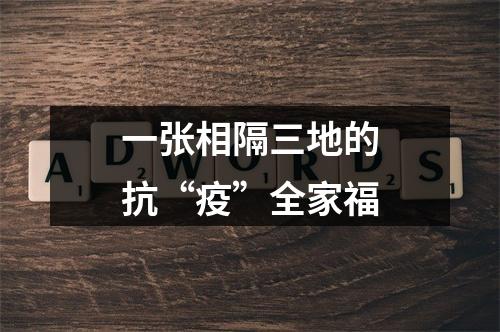 一张相隔三地的抗“疫”全家福