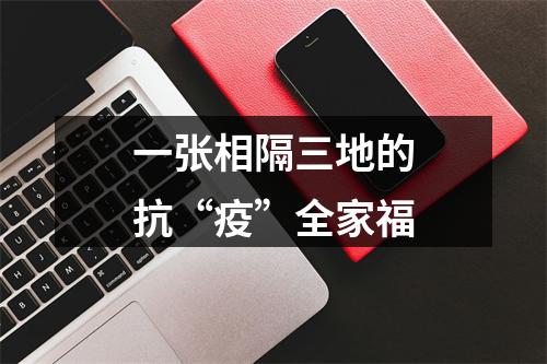 一张相隔三地的抗“疫”全家福