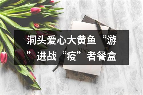 洞头爱心大黄鱼“游”进战“疫”者餐盒