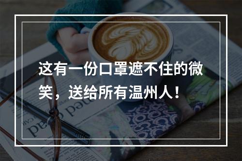 这有一份口罩遮不住的微笑，送给所有温州人！