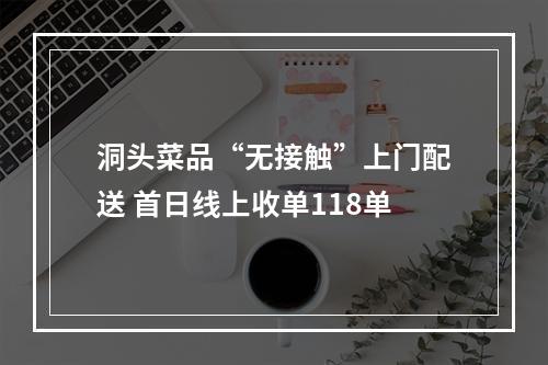 洞头菜品“无接触”上门配送 首日线上收单118单