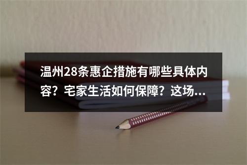 温州28条惠企措施有哪些具体内容？宅家生活如何保障？这场发布会上给出答案