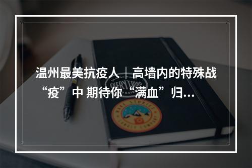 温州最美抗疫人｜高墙内的特殊战“疫”中 期待你“满血”归队