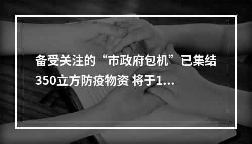 备受关注的“市政府包机”已集结350立方防疫物资 将于13日飞往温州