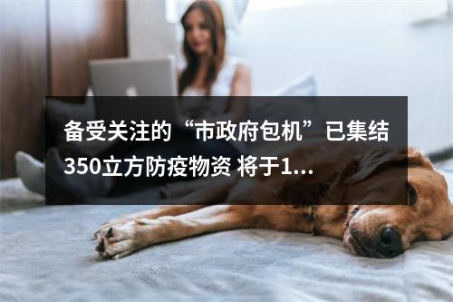 备受关注的“市政府包机”已集结350立方防疫物资 将于13日飞往温州