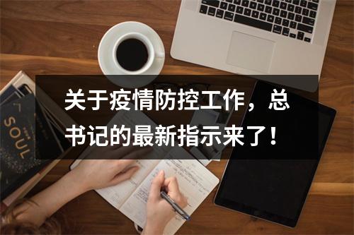 关于疫情防控工作，总书记的最新指示来了！