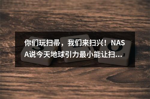 你们玩扫帚，我们来扫兴！NASA说今天地球引力最小能让扫帚立起来？
