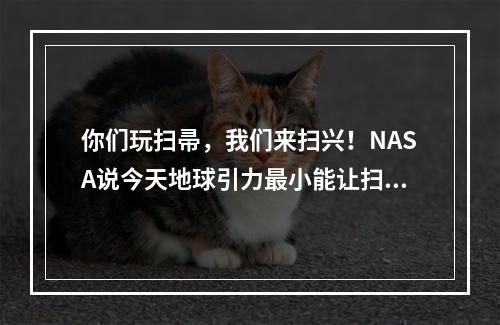 你们玩扫帚，我们来扫兴！NASA说今天地球引力最小能让扫帚立起来？