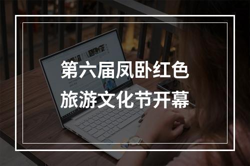 第六届凤卧红色旅游文化节开幕