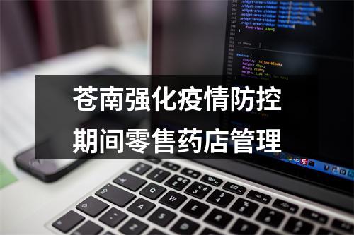 苍南强化疫情防控期间零售药店管理