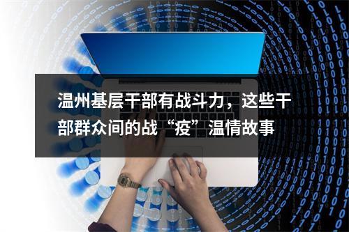 温州基层干部有战斗力，这些干部群众间的战“疫”温情故事
