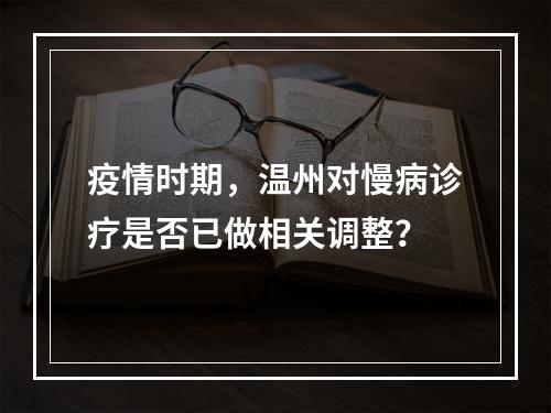 疫情时期，温州对慢病诊疗是否已做相关调整？