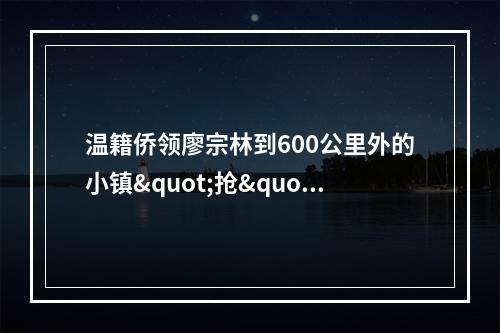 温籍侨领廖宗林到600公里外的小镇"抢"口罩