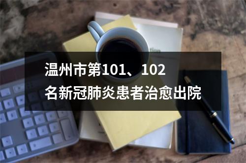 温州市第101、102名新冠肺炎患者治愈出院