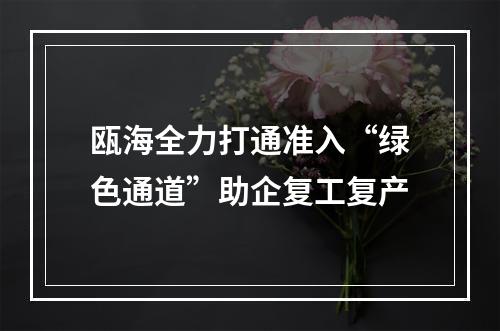 瓯海全力打通准入“绿色通道”助企复工复产