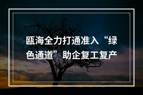 瓯海全力打通准入“绿色通道”助企复工复产