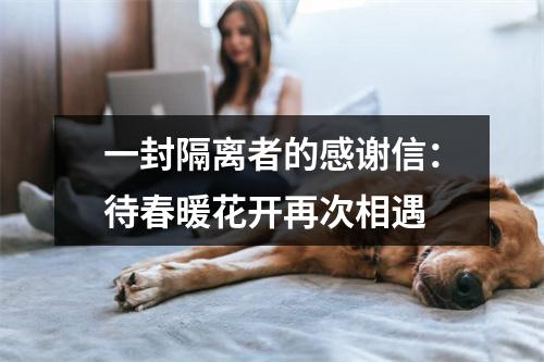 一封隔离者的感谢信：待春暖花开再次相遇