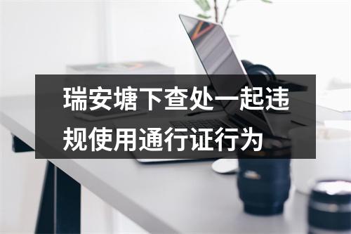 瑞安塘下查处一起违规使用通行证行为