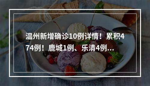 温州新增确诊10例详情！累积474例！鹿城1例、乐清4例、永嘉4例、泰顺1例