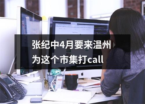 张纪中4月要来温州 为这个市集打call