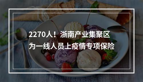 2270人！浙南产业集聚区为一线人员上疫情专项保险